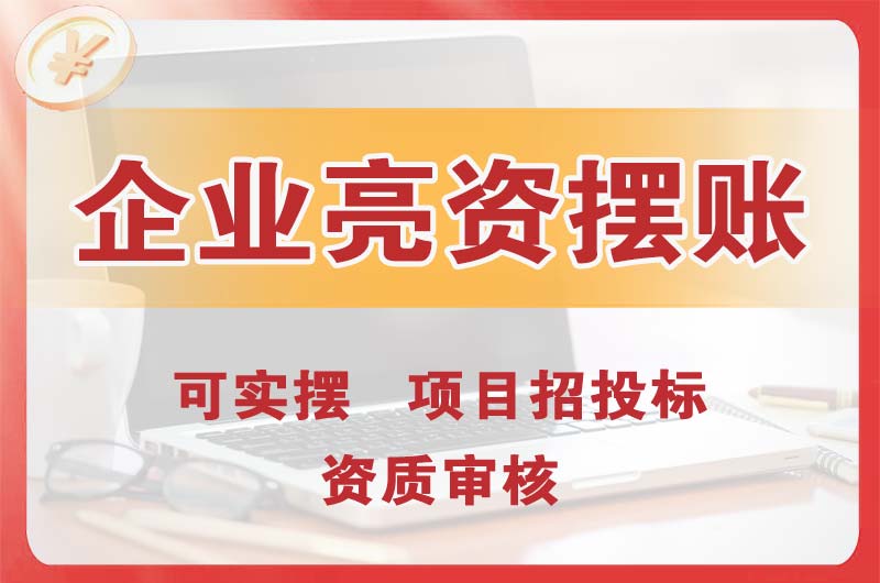 建德企业亮资摆账