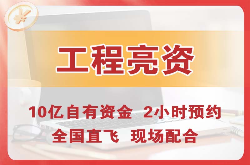 建德工程亮资摆账