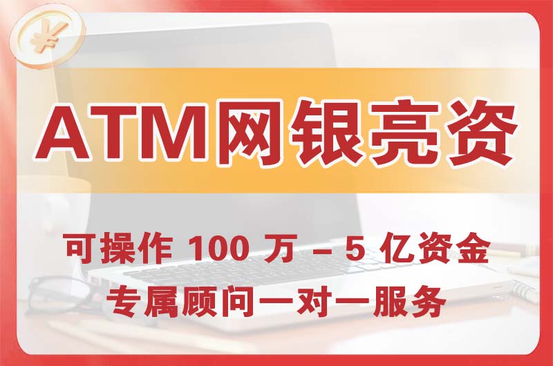 建德ATM机、网银亮资显账
