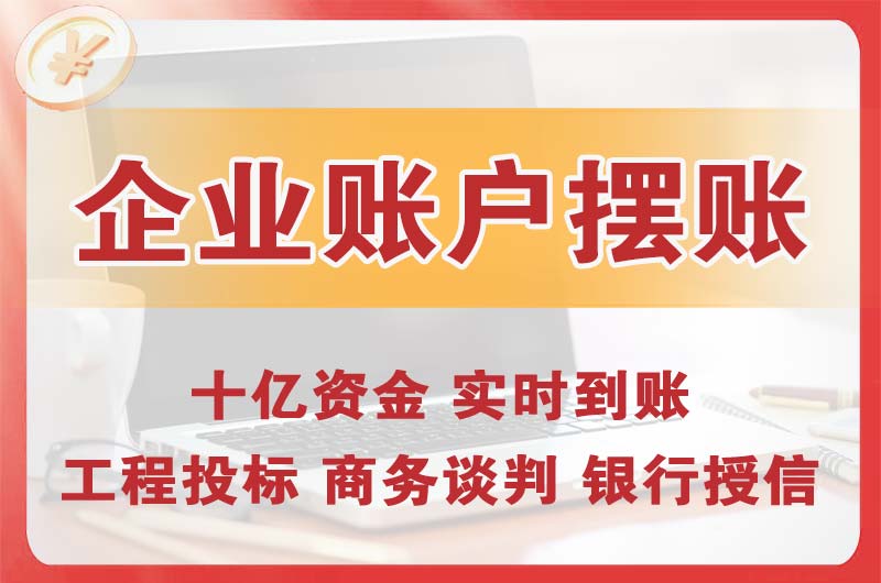 建德企业账户摆账